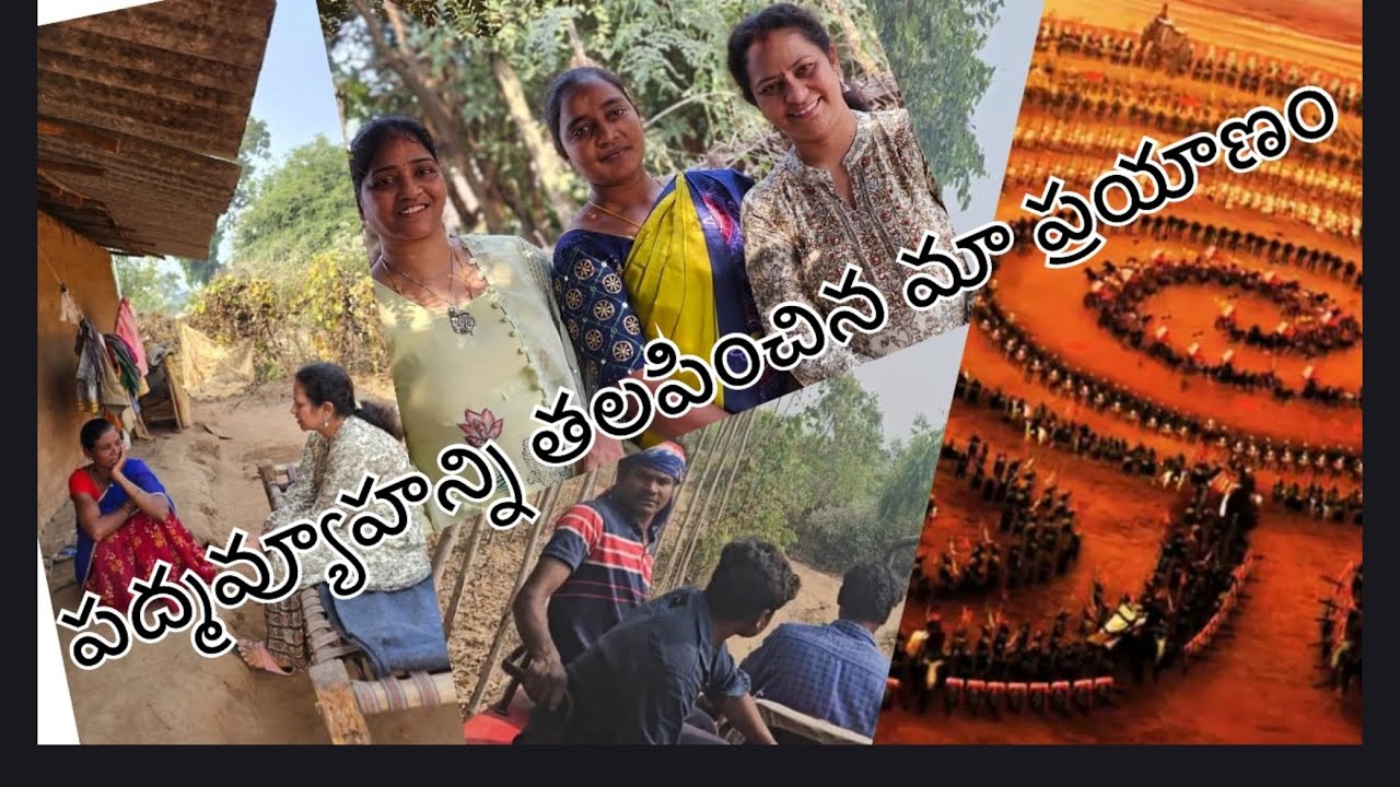 పద్మవ్యూహన్ని తలపించిన మా ప్రయాణం helping for a needy family