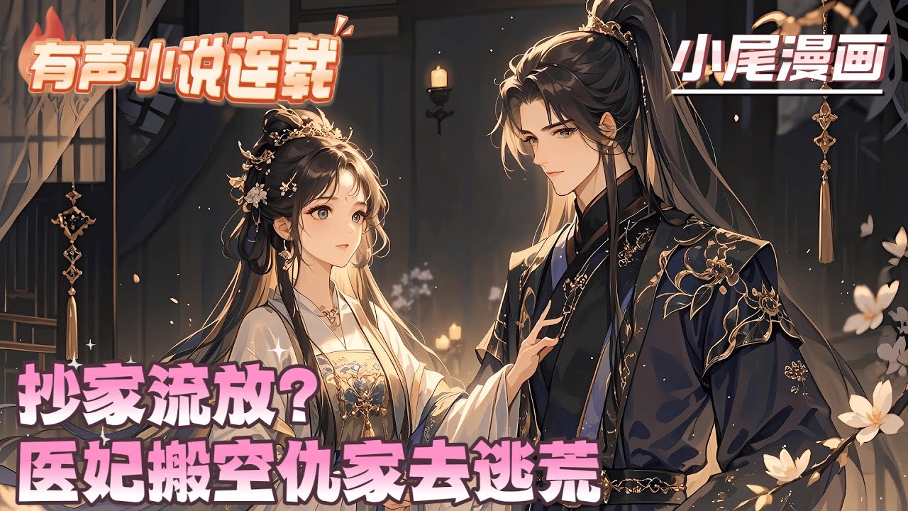 【完结】《抄家流放？医妃搬空仇家去逃荒》一朝穿越，苏清黎成为炮灰世子的新婚世子妃。全家抄斩当天，终日游手好闲的世子爷掐着她的脖子，要取她性命。#逃荒#种田#流放#玄学#空间#马甲#千金