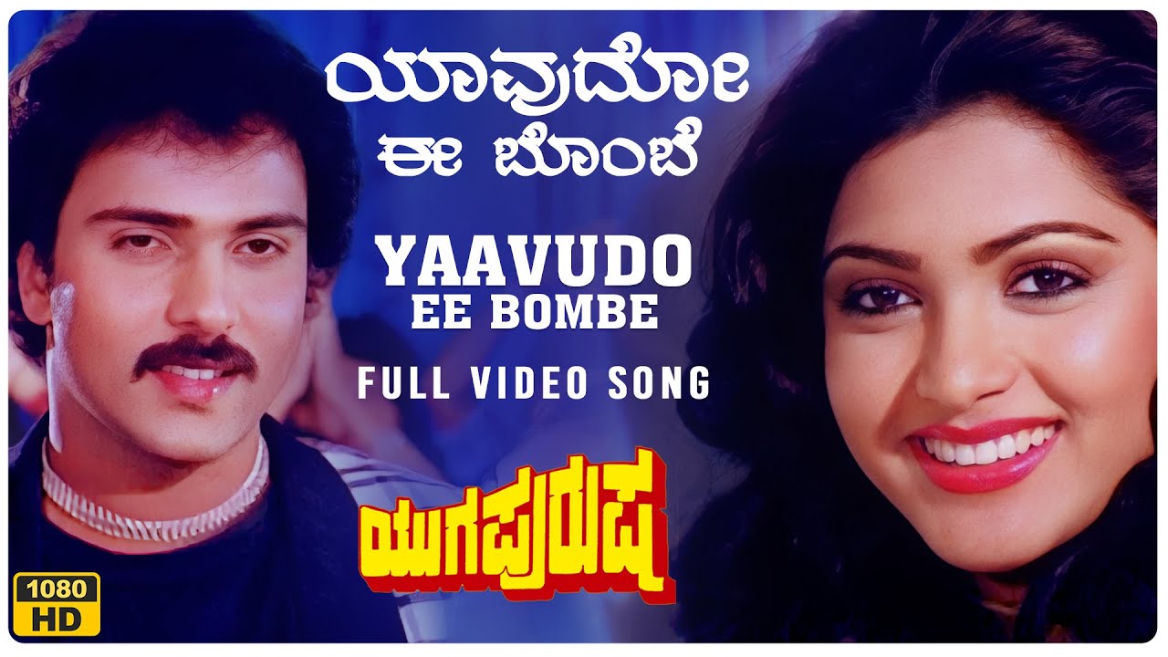 Yaavudo Ee Bombe Video Song [HD] | Yuga Purusha Kannada Movie | V Ravichandran,Khushboo | Hamsalekha