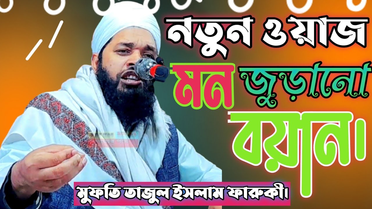 হযরত মাওলানা মুফতী  তাজুল ইসলাম ফারুকী। নতুন ওয়াজ ২০২১Hazrat Maulana Tajul islam Faruqi | New Waz