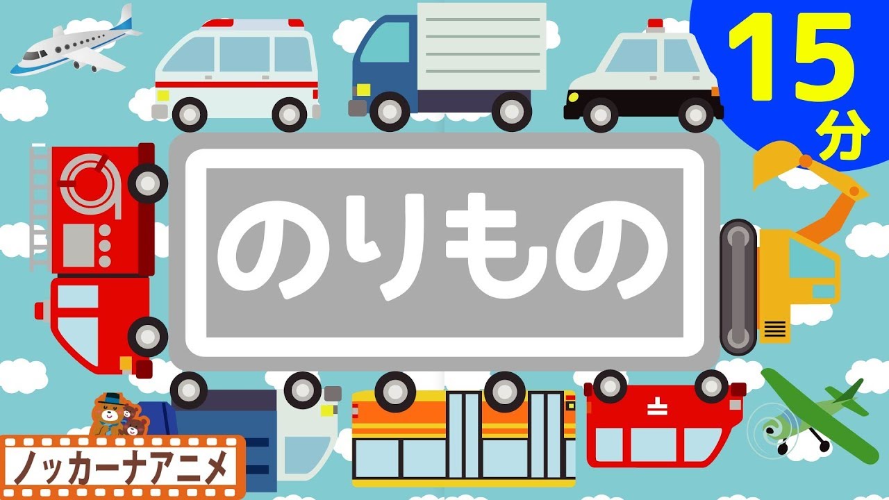 乗り物大好き！子供向けアニメ★はたらくくるま・新幹線・電車など乗り物あつまれ！赤ちゃんが喜ぶ動画 Vehicle animation for kids