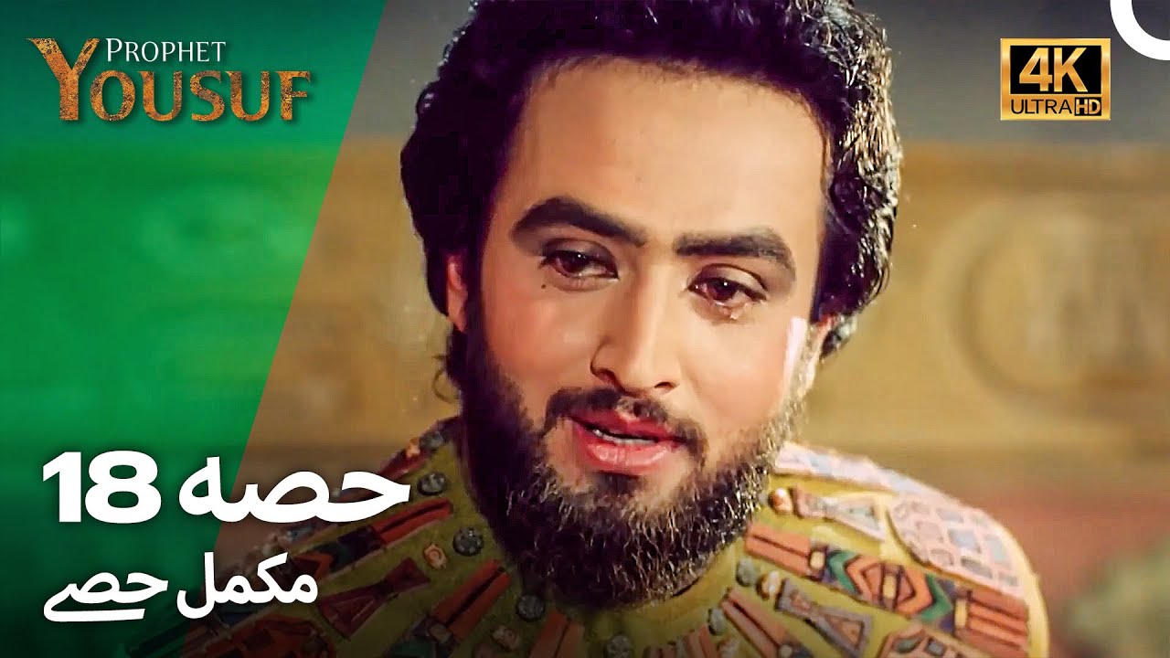 حضرت یوسف قسط نمبر 18 | اردو ڈب (Urdu Dubbed 4K) | Prophet Yousuf Episode 18