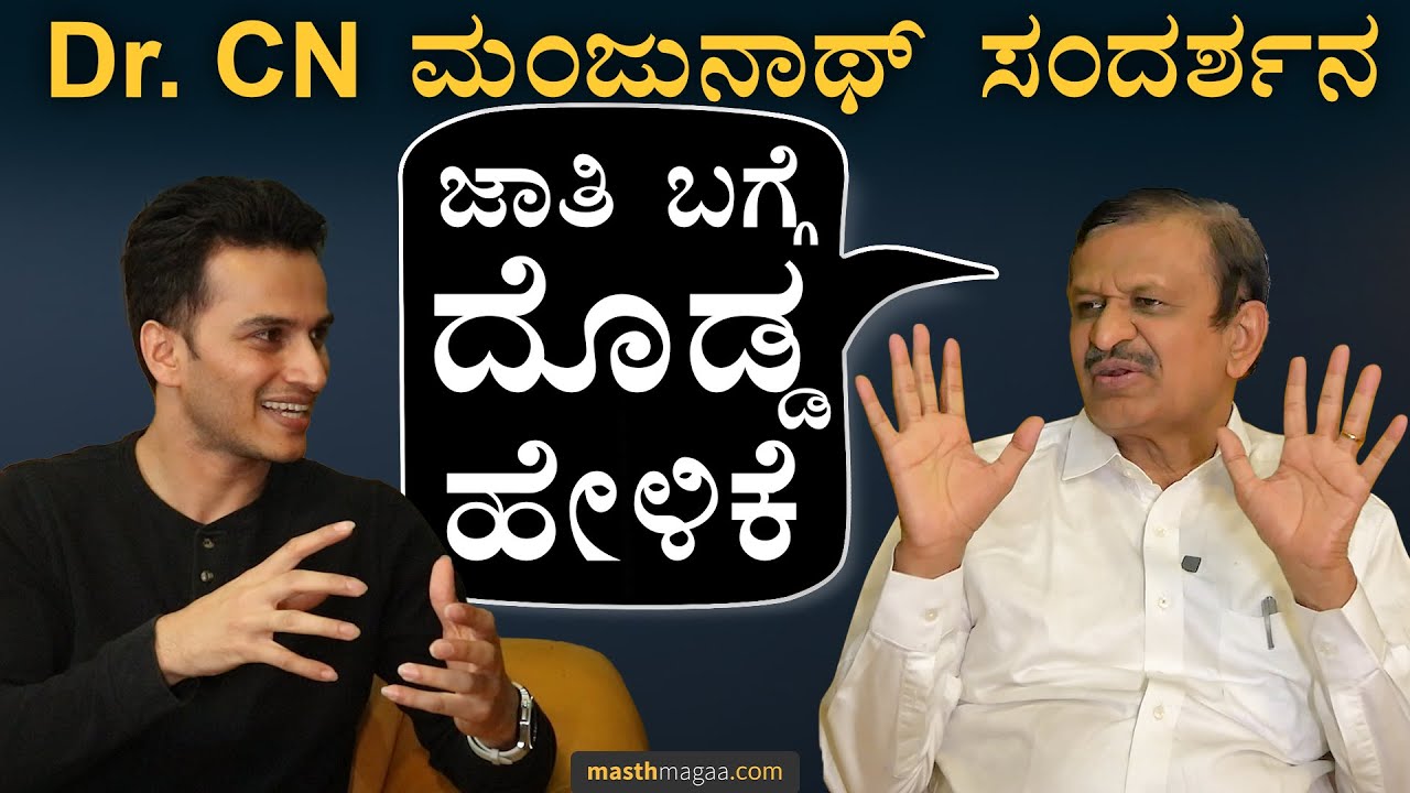 'ನಿನ್ನೆ BP ಚೆಕ್ ಮಾಡಿಸಿಕೊಂಡೆ' | Dr CN Manjunath Interview | Loksabha Elections 2024 | Masth Magaa