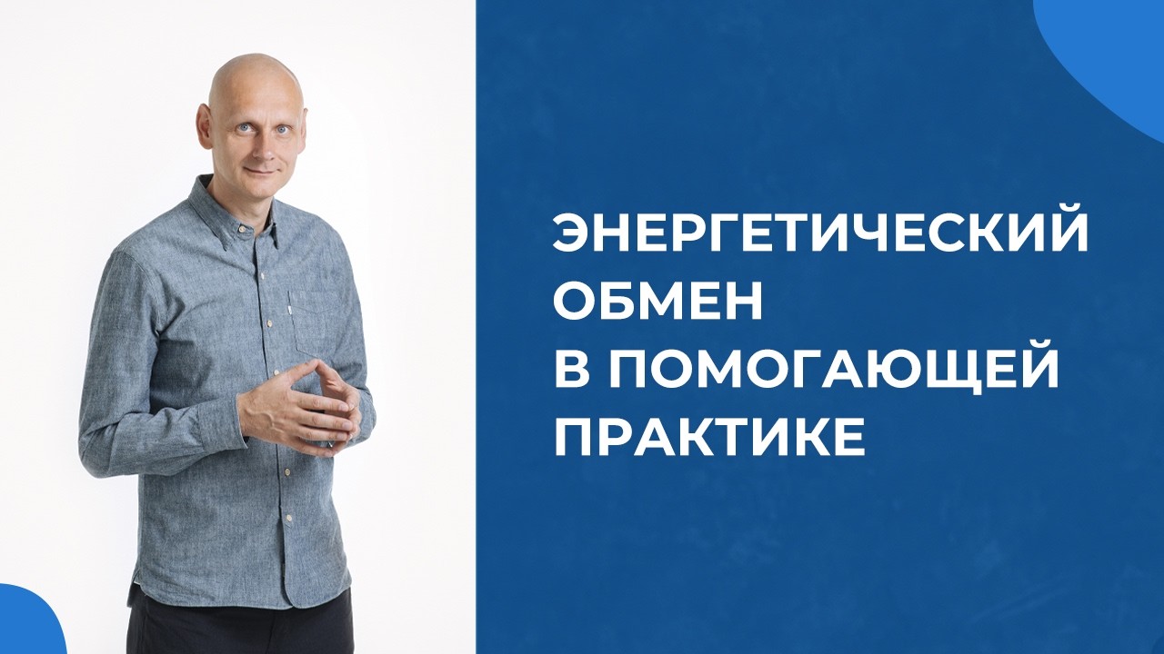 Энергетический обмен в помогающей практике.