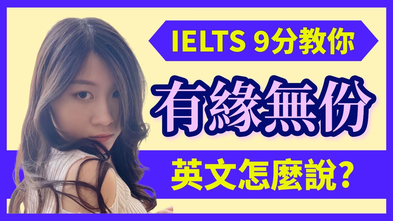 「緣分」英文怎麽説？「好巧」不是What an accident、「小確幸」不是Little Luck！ | IELTS 9分 + DSE 7科5**狀元 | Melody Tam