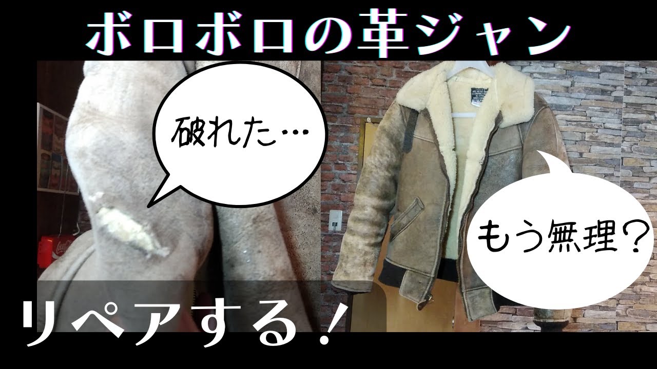 捨てようとした革ジャン、やっぱり直してみた。