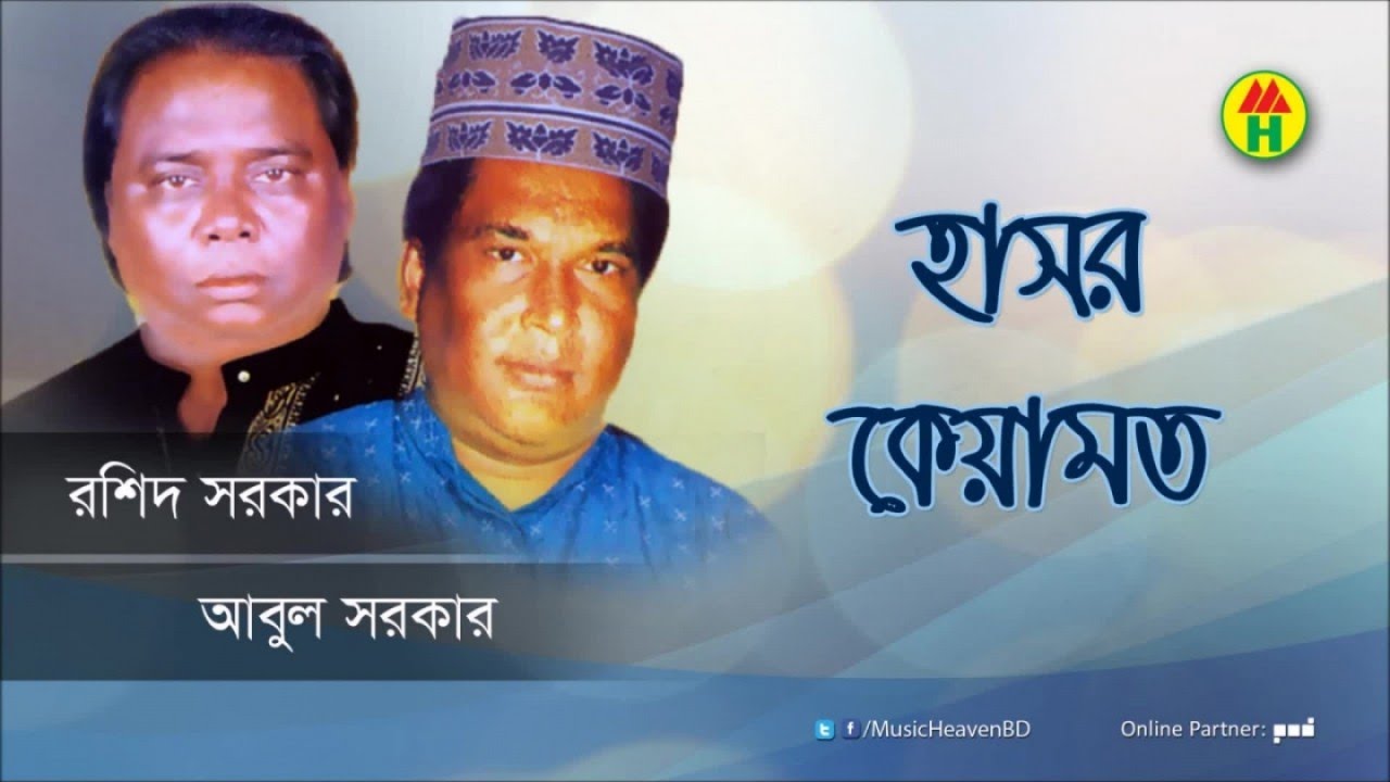 Rashid Sarkar, Abul Sarkar - Hasor Keyamot | হাসর কেয়ামত | Bangla Pala Gaan