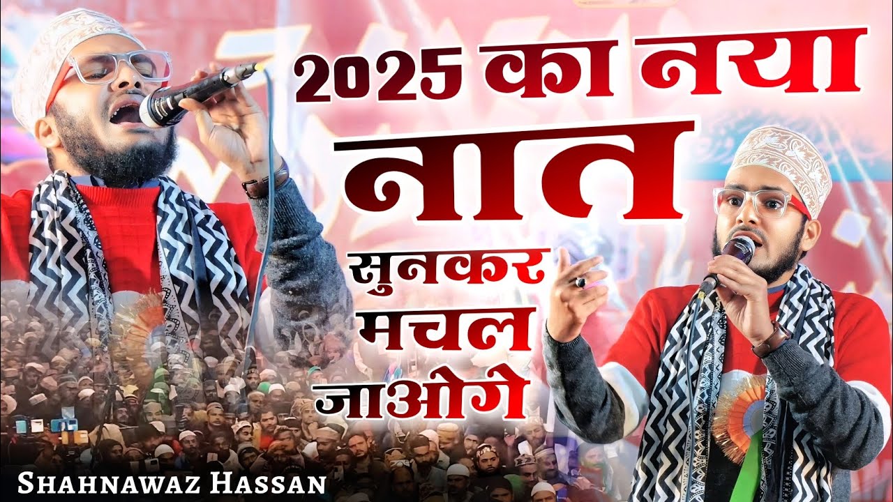 नूर दे रोशनी फैलाए मगर कट जाए | Shahnawaz Hassan Naat