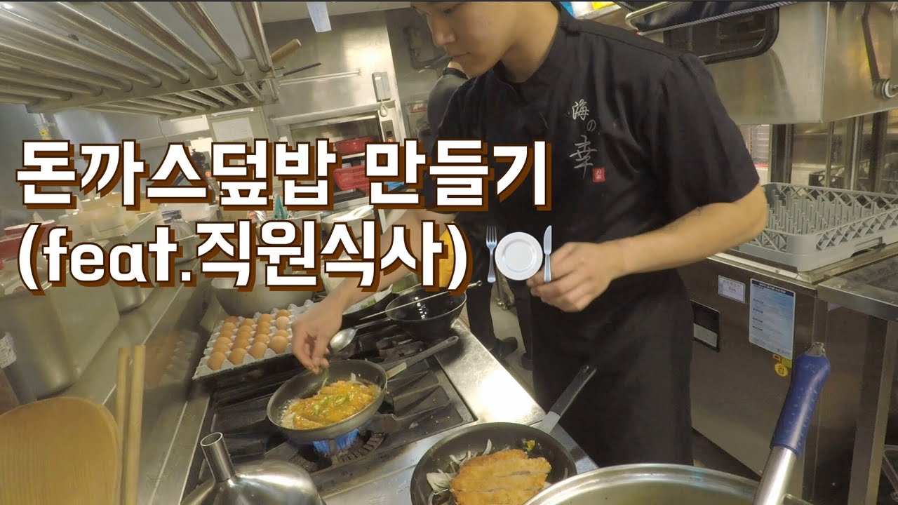 돈까스덮밥(가츠동)만드는법, 요리사들의 쉬는시간, 요리사는 뭘 해먹을까 일상
