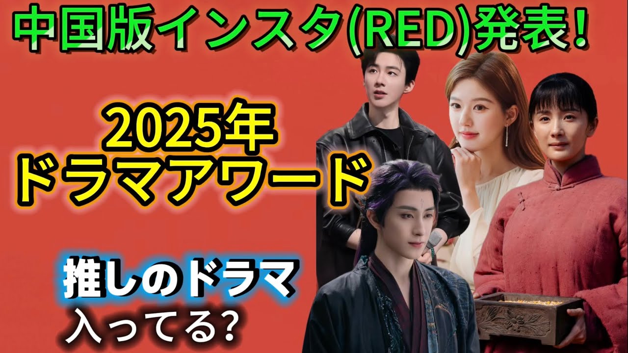 中国版Instagram（レッド）が選ぶ！2025年トレンドドラマTOP10｜チャオ・ルースー趙露思、シャオ・ジャン肖戦…今年の覇者は誰？