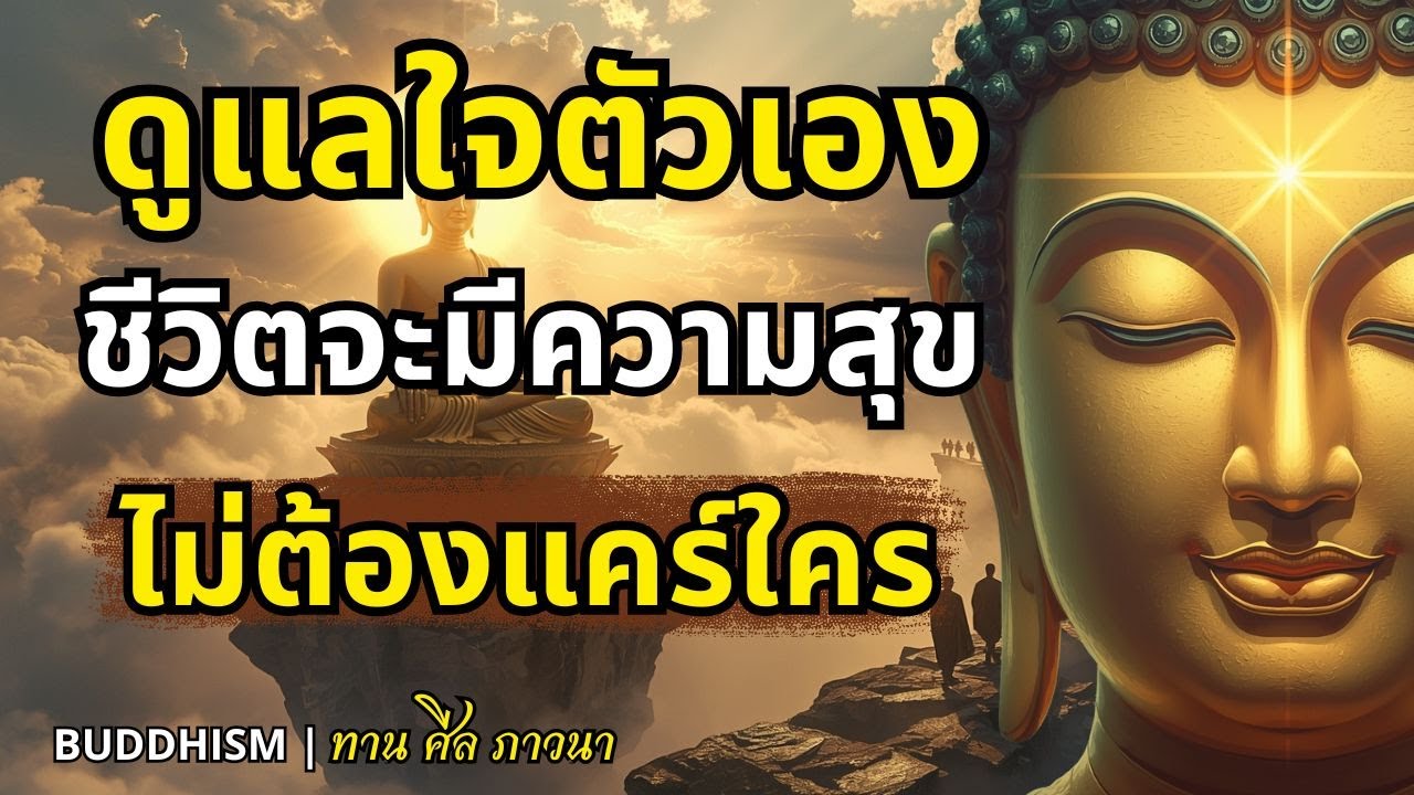 ดูแลใจตัวเอง ชีวิตจะมีความสุข ไม่ต้องแคร์ใคร| Buddhism  ทาน ศีล ภาวนา