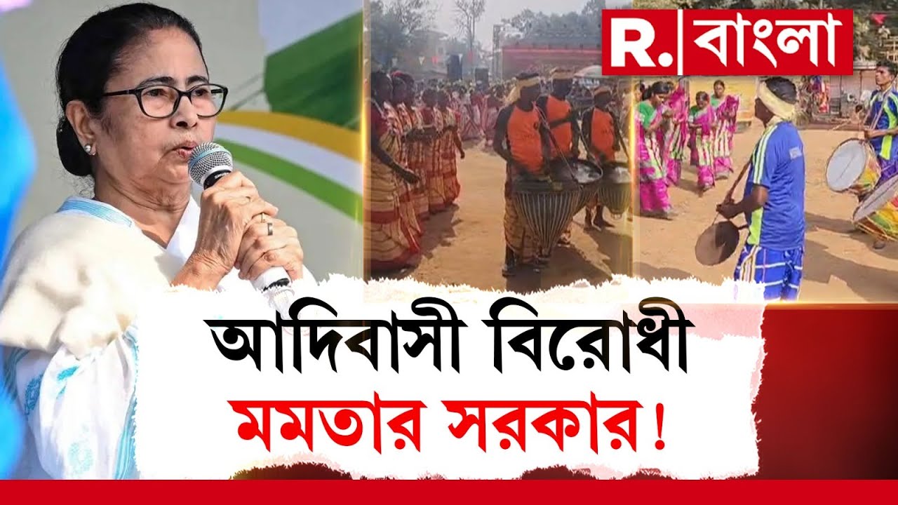 ঝাড়গ্রামের হিন্দু মিশন মাঠে কেন্দ্রের তরফে আয়োজিত পৌষ পরব অনুষ্ঠান বন্ধ করা হল। ক্ষুব্ধ স্থানীয়রা