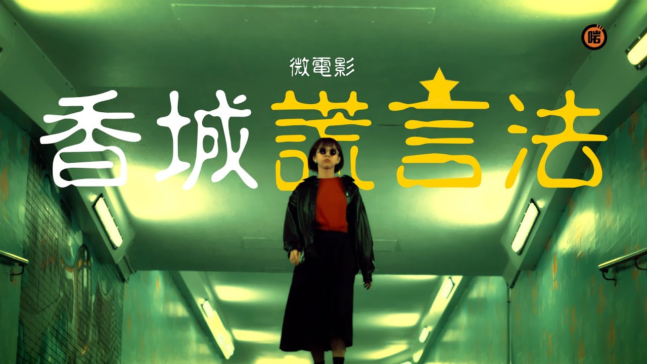 【4K微電影】香城謊言法