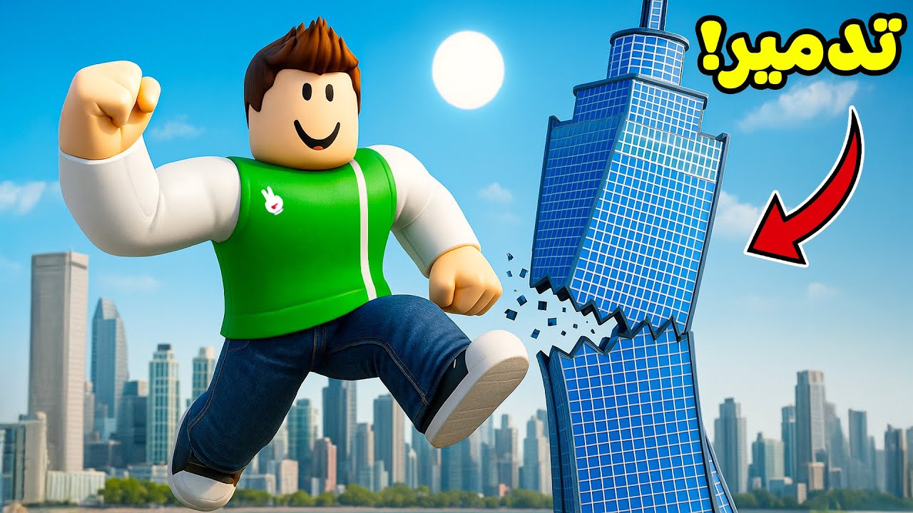 روبلوكس : تحدى التكسير و التدمير لعبة roblox !! 🔨🏠