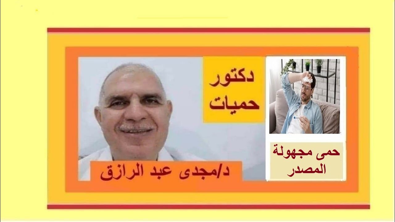 علاج الحمى مجهولة المصدر بودكاست