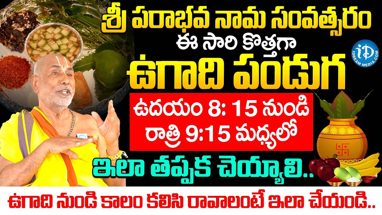 Dr Sandugu Krishnamacharya About Ugadhi 2026 Pooja Vidhanam & Do's & Don'ts Telugu | Dharmasandehalu