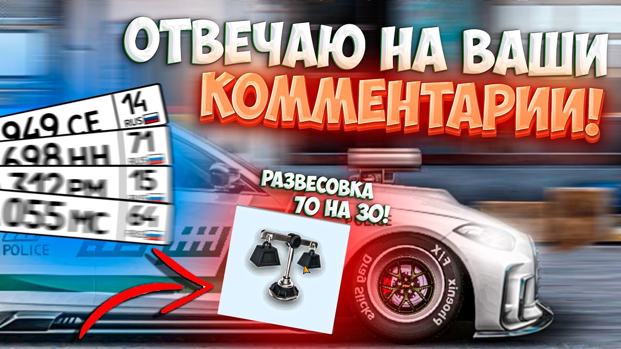 Drag Racing: Уличные гонки | ОТВЕЧАЮ НА ВАШИ КОММЕНТАРИИ! РАБОТА НАД ОШИБКАМИ! #32