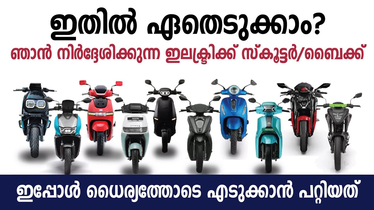 നിലവിൽ  വിശ്വസിച്ചു വാങ്ങിക്കാൻ പറ്റുന്ന ഇലക്ട്രിക്ക് സ്കൂട്ടർ/ബൈക്ക് ഏതൊക്കെ?