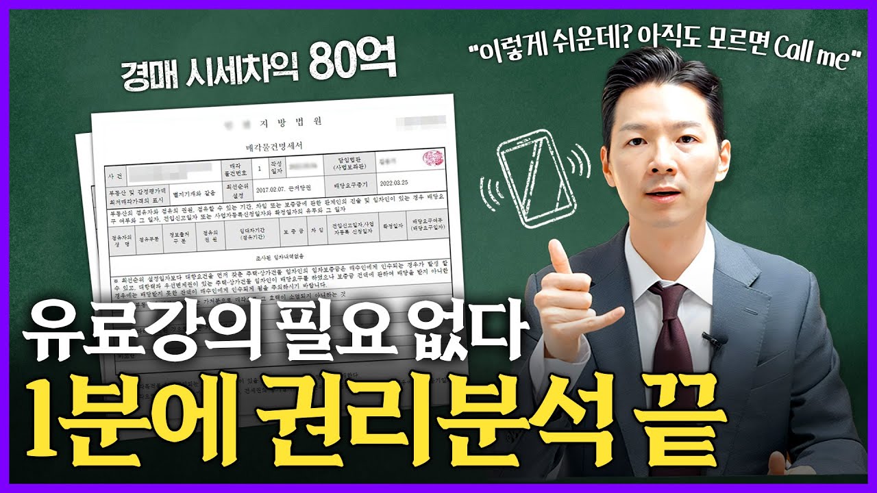 경매 초보도 1분 만에 권리분석 끝냅니다. 부동산 경매, 권리분석이 가장 쉬워요.