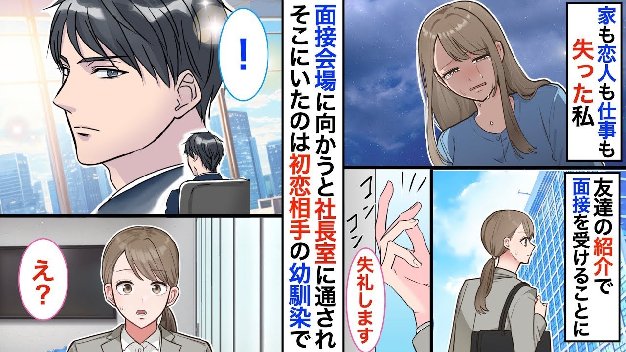 『仕事・彼氏・住む場所』全てを失った私。友達の紹介でとある会社に面接にいくと➡︎面接官がまさかの初恋の相手で…とんでもない展開に♡【恋愛漫画】【恋愛アニメ】【胸キュン】