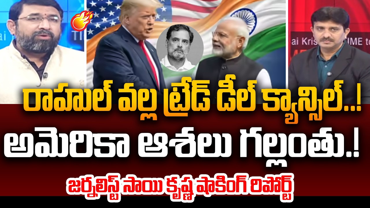 రాహుల్ వల్ల ట్రేడ్ డీల్ క్యాన్సిల్..! 500 బిలియన్ డాలర్ల డీల్ రద్దు..! | Journalist Sai Krishna