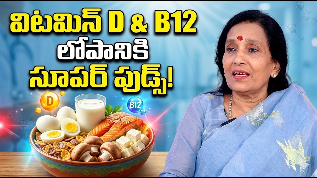 ఇవి తింటే విటమిన్ D , B12 లోపం మీకు రమ్మన్నారాదు | Uma Venkatesh About vitamin B12 & D | #vitaminb12