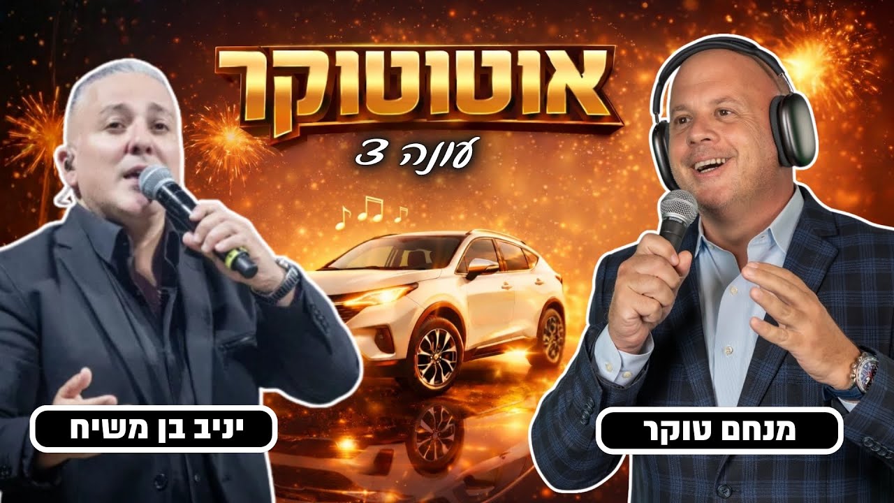 אוטוטוקר עם מנחם טוקר עונה 3 🚘🎤 | פרק 4 - סיפור חייו של יניב בן משיח