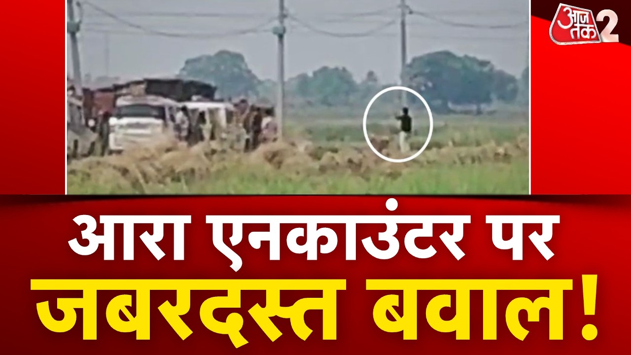 AAJTAK 2 | ARRAH ENCOUNTER VIOLENCE | BHARAT TIWARI की मौत पर भड़की हिंसा! जबरदस्त बवाल! AT2