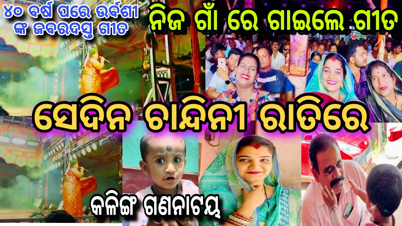 ଯାତ୍ରା ରେ ବୋଉ ଗାଇଲେ ଗୀତ କଣ୍ଢେଇ ରାଣୀ ଆଶ୍ଚର୍ଯ୍ୟ😱॥