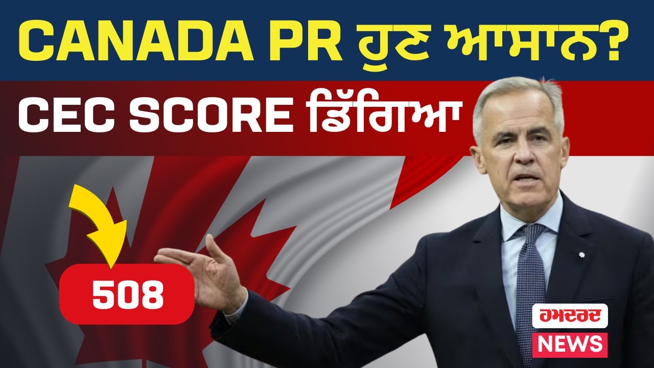 Express Entry Big Update | Canada 'ਚ PR ਦਾ ਰਾਹ ਹੋ ਰਿਹਾ ਆਸਾਨ, CEC Draw ਆਇਆ ਹੇਠਾਂ  | HamdardTV