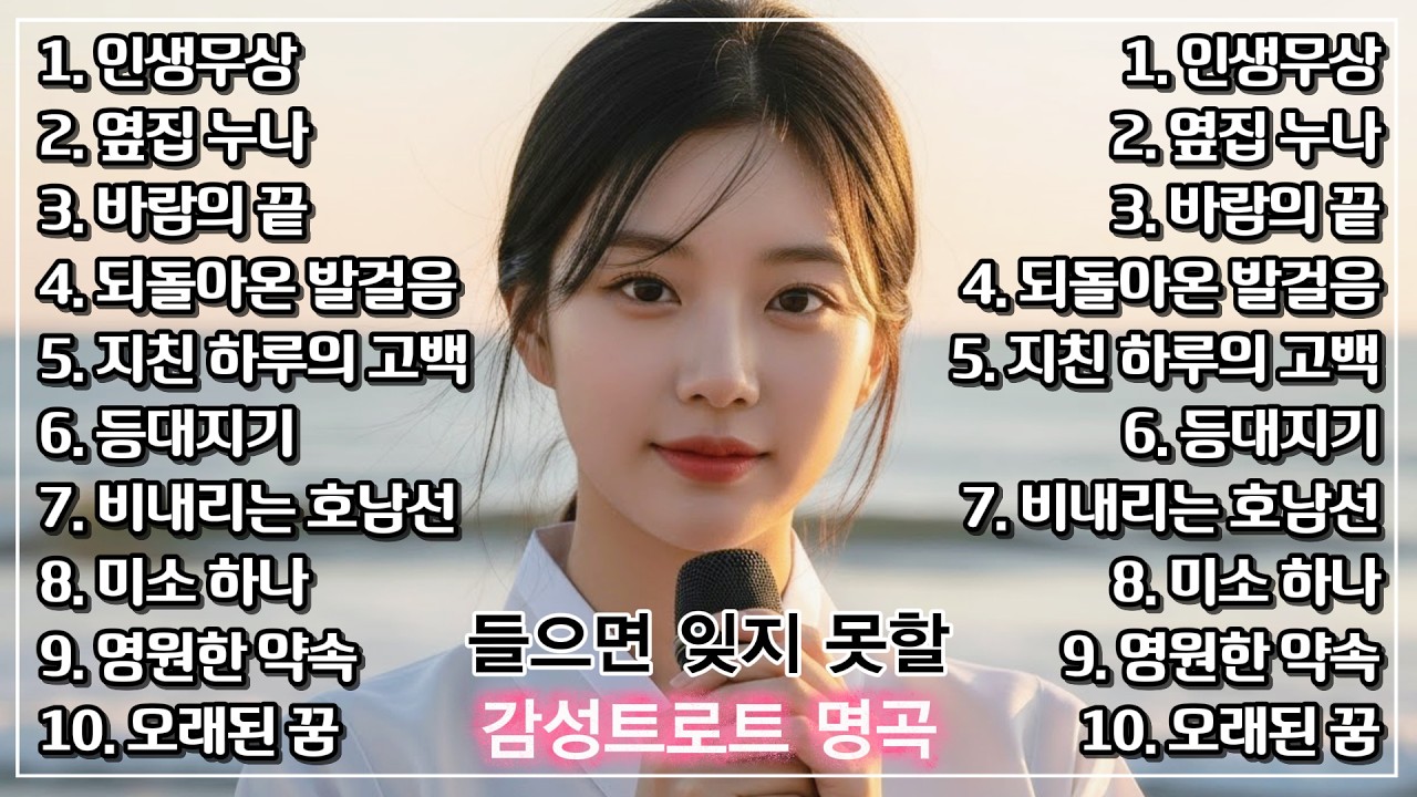 인생무상, 속이 뚫리는 진국인 목소리를 찾았습니다! 듣고 있으면 기분이 좋은 치유 감성 트로트 메들리ㅣ자면서 들으세요ㅣ인생트로트ㅣ트로트ㅣ한국음악ㅣtrotㅣ7080ㅣ5060