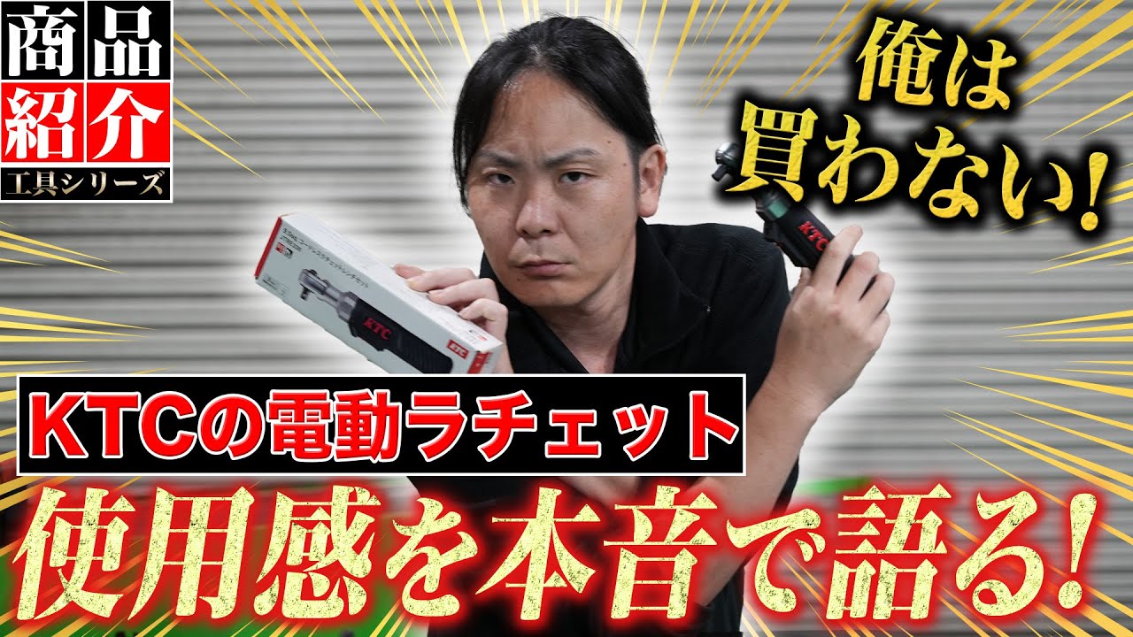 【KTC コードレスラチェット】工具オタクは要らないかも!最近話題の電動ラチェットを忖度なしでぶった斬る!【JTRE330】