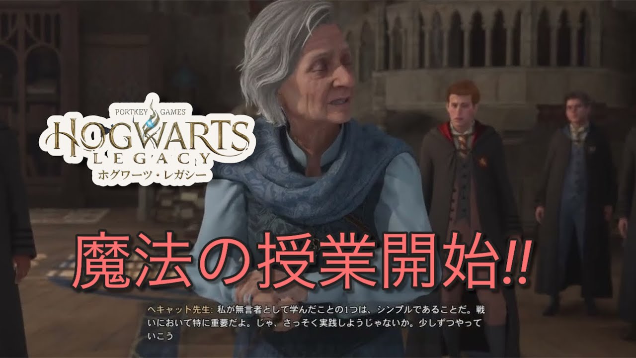 【ホグワーツレガシー】“世界観に感動しながら”ゆったりプレイ！《授業開始編》【ゲーム実況】