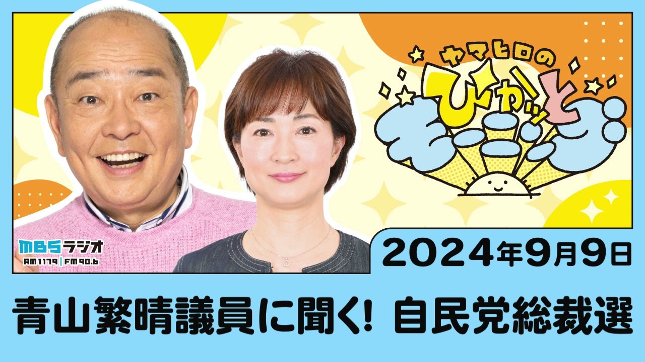 青山繁晴議員に聞く！ 自民党総裁選
