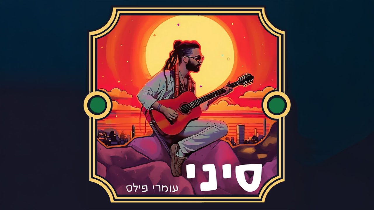 עומרי פילס - סיני