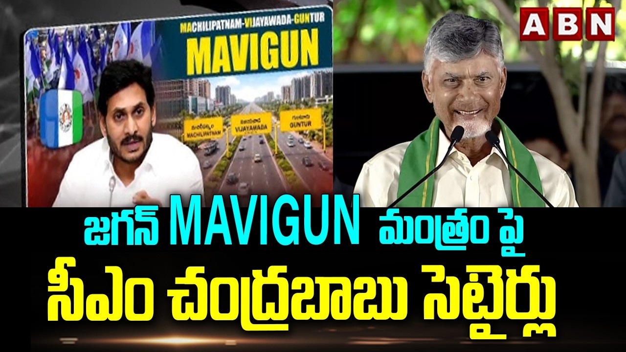 జగన్ MAVIGUN మంత్రం పై సీఎం చంద్రబాబు సెటైర్లు | Cm Chandrababu Satires on Ys Jagan MAVIGUN Strategy
