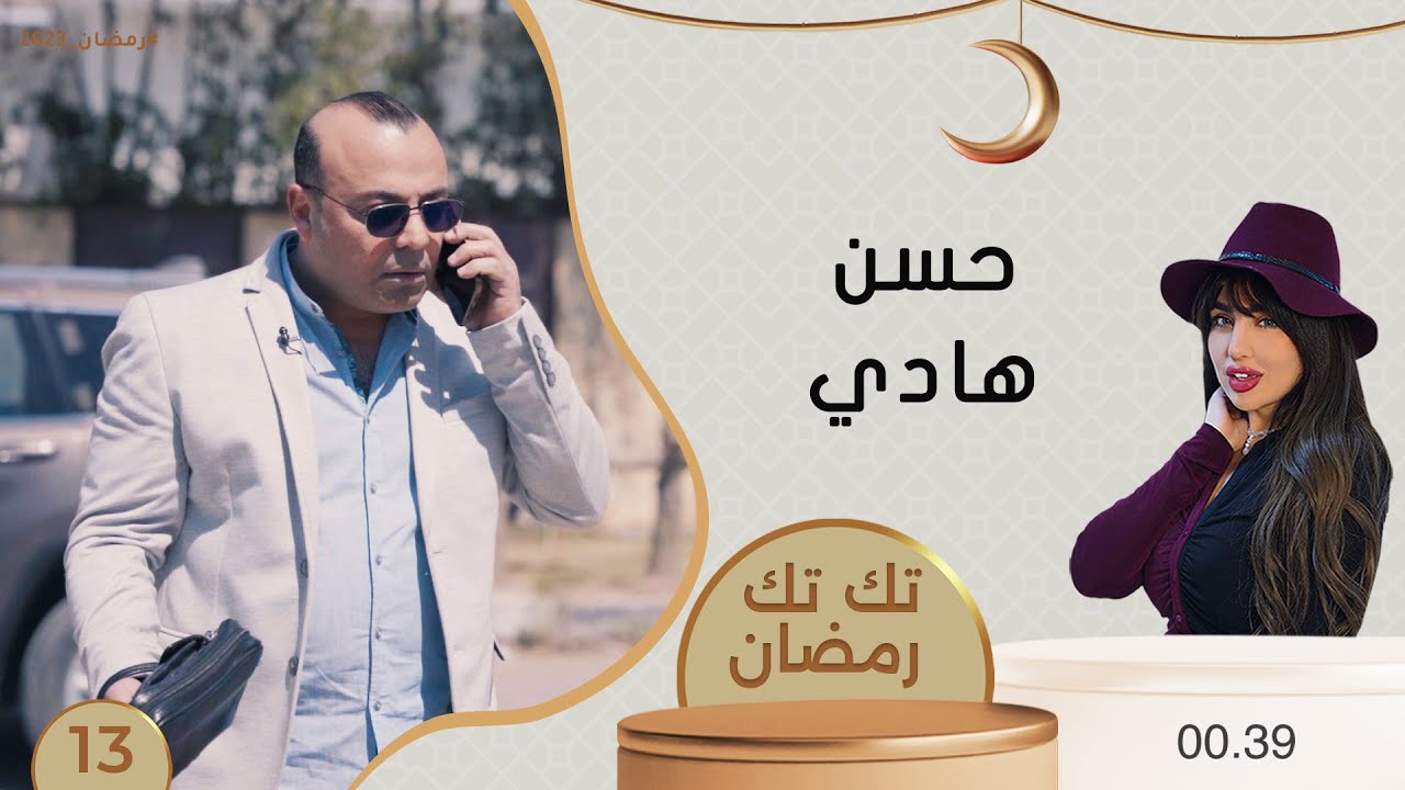 حسن هادي - تك تك رمضان - الحلقة ١٣