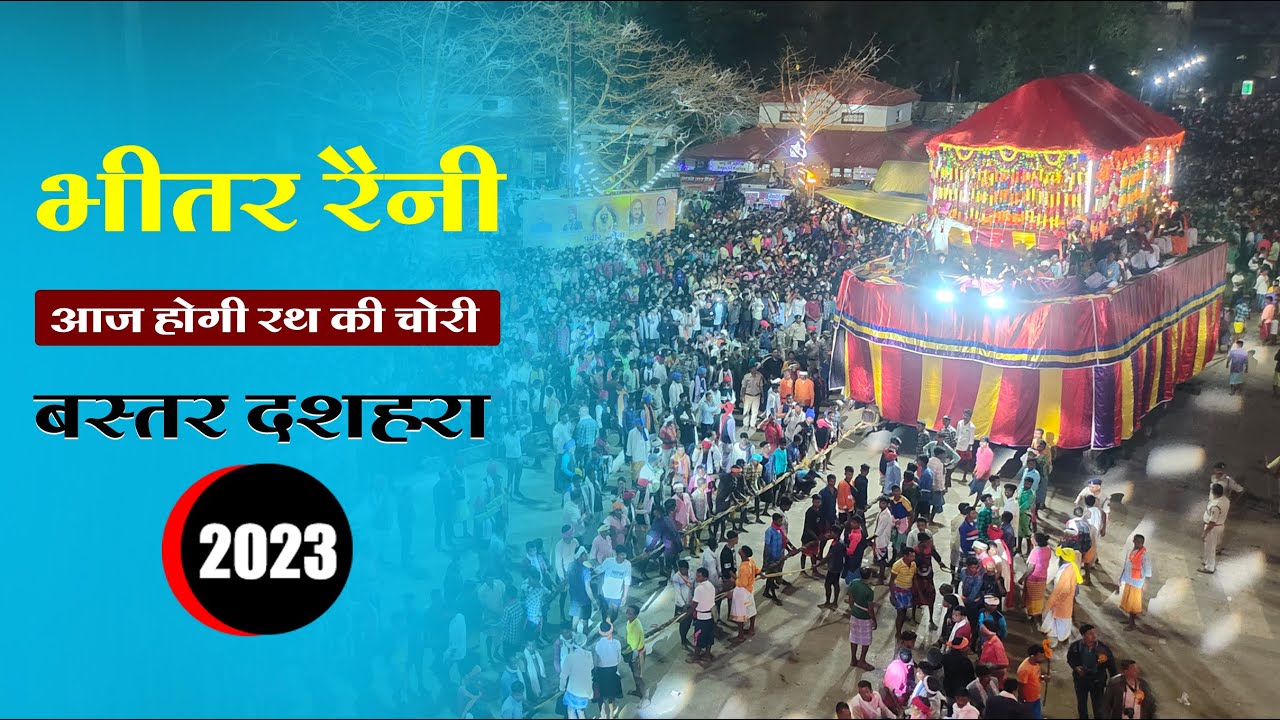 आज होगी रथ की चोरी |  Bhitar Raini | Bastar Dussehra 2023 | Anga Deo | Incredible Chhattisgarh