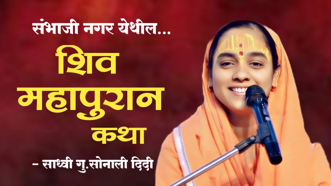 Shiv katha | श्री शिव महापुरान कथा | शिव कथा | sonali tai karpe