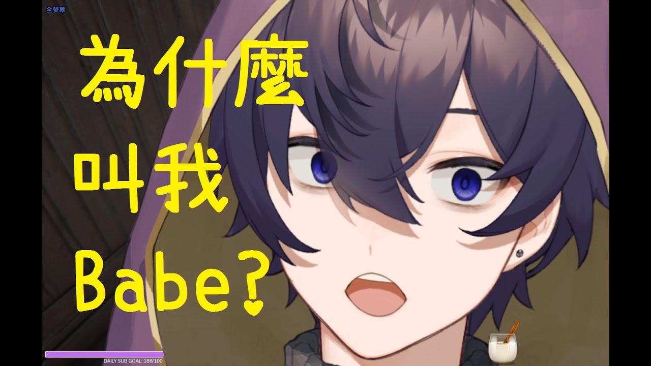 【Shoto中字】為什麼叫我Babe?/同場加映: 因Baby驚悚的Shoto