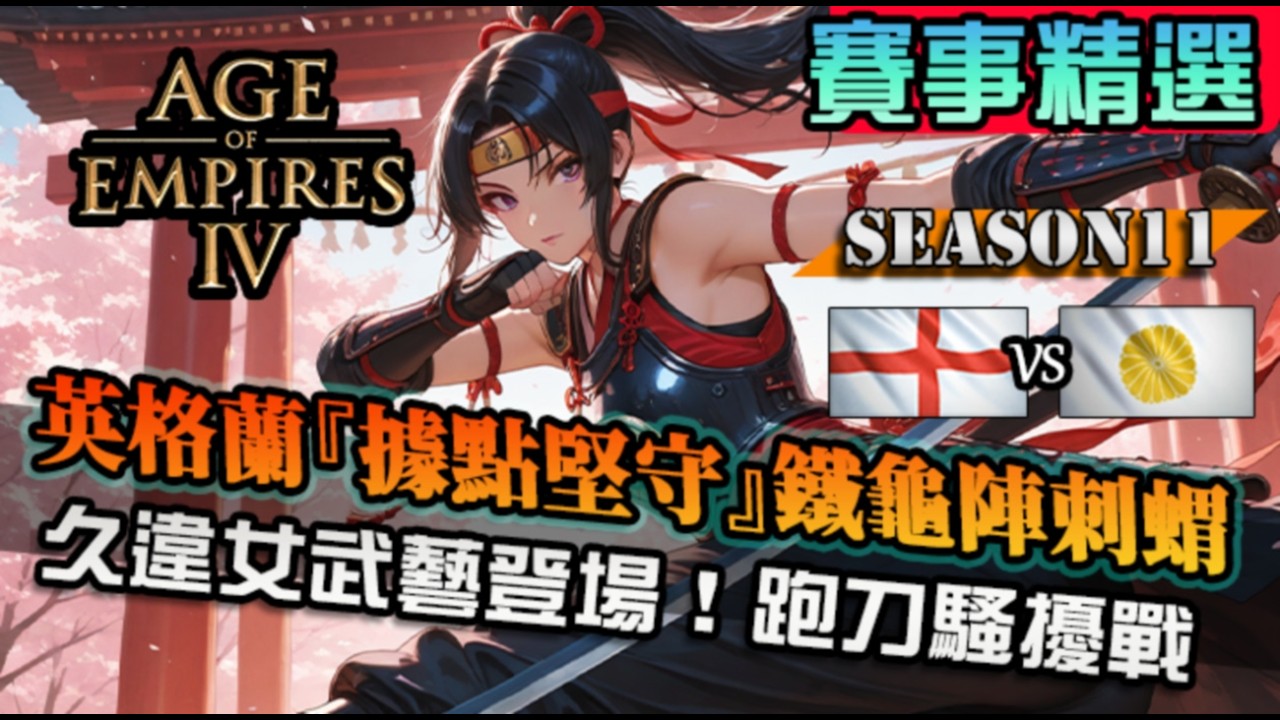 【世紀帝國4】英格蘭『堅守據點』鐵龜刺蝟文明！對上現今SS級日本，女武藝者跑刀突擊，天梯組合就是多樣｜日本 vs 英格蘭｜天梯觀戰