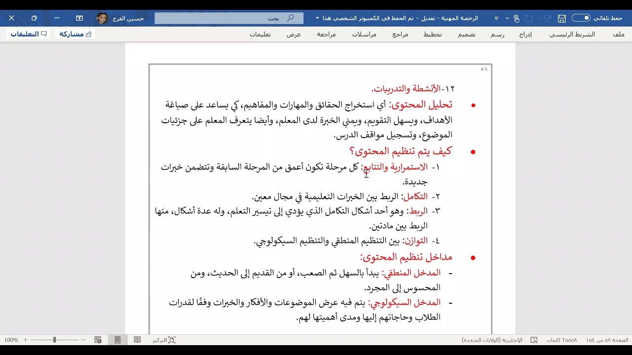 الرخصة المهنية ـ الجزء الحادي عشر(محتويات المنهج والأهداف السلوكية)