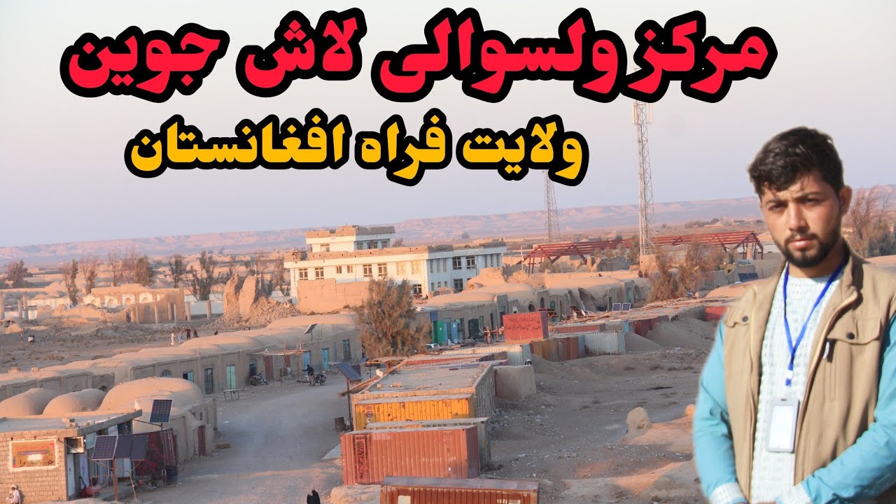 گزارش ویژه از لاش جوین ولایت فراه افغانستان/Lash Jowain of Farah Afghanistan #گردشگری_افغانستان