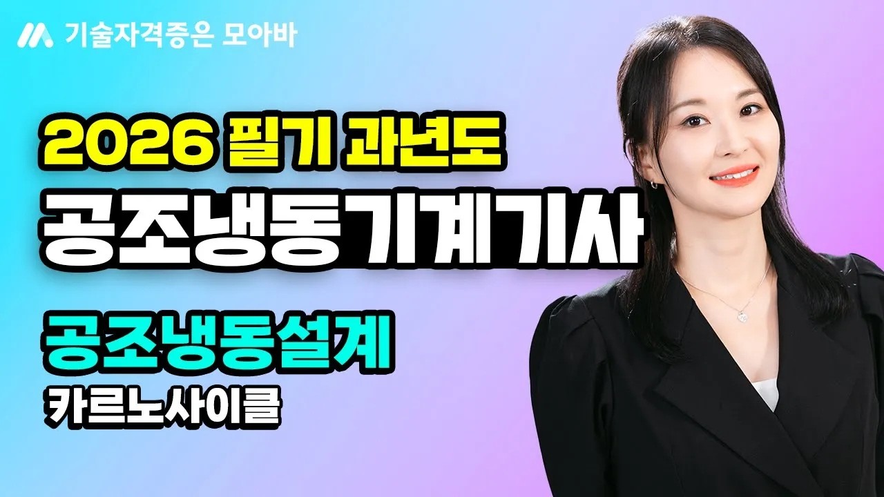 2026 공조냉동기계기사 필기 과년도 문풀_공조냉동설계_카르노사이클