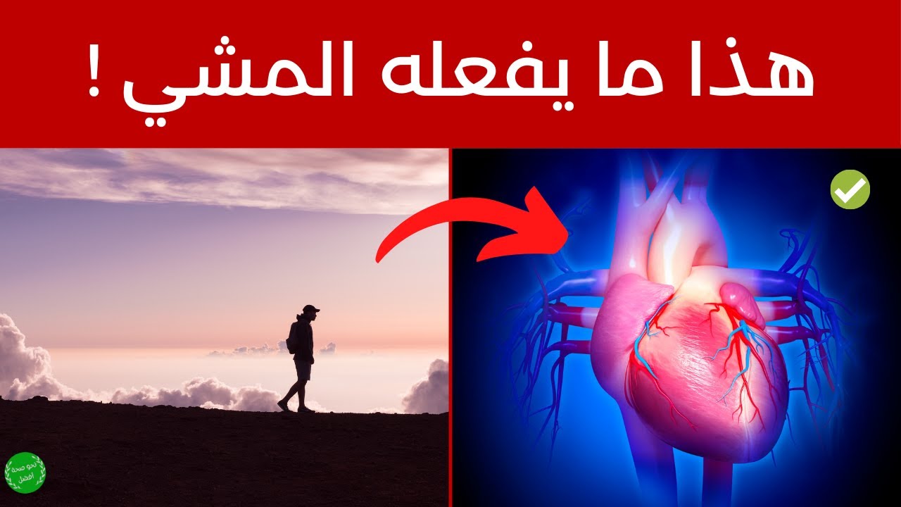 فوائد المشي - هل تعلم لماذا ينصح وبشدة برياضة المشي؟ 20 فائدة ستغير حالتك الصحية!