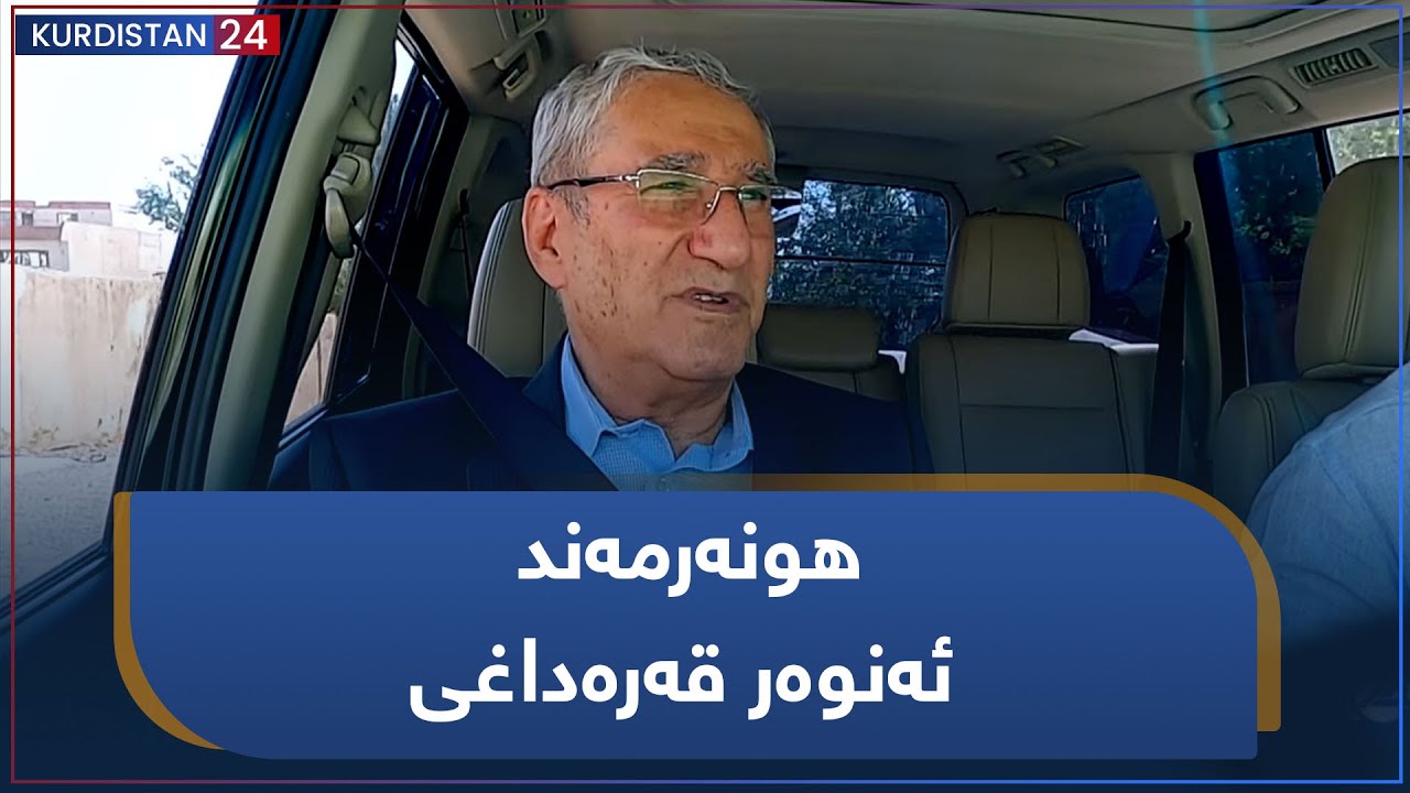 نزیکتر | هونەرمەند ئەنوەر قەرەداغی