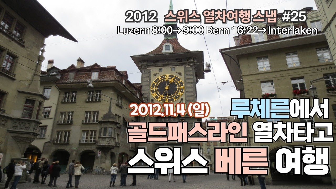 (스위스 열차여행 스냅 #25) 루체른에서 골드라인패스 열차 타고 베른여행 #곰의도시 베른여행,#Travel Snap (2012.12.4(일)