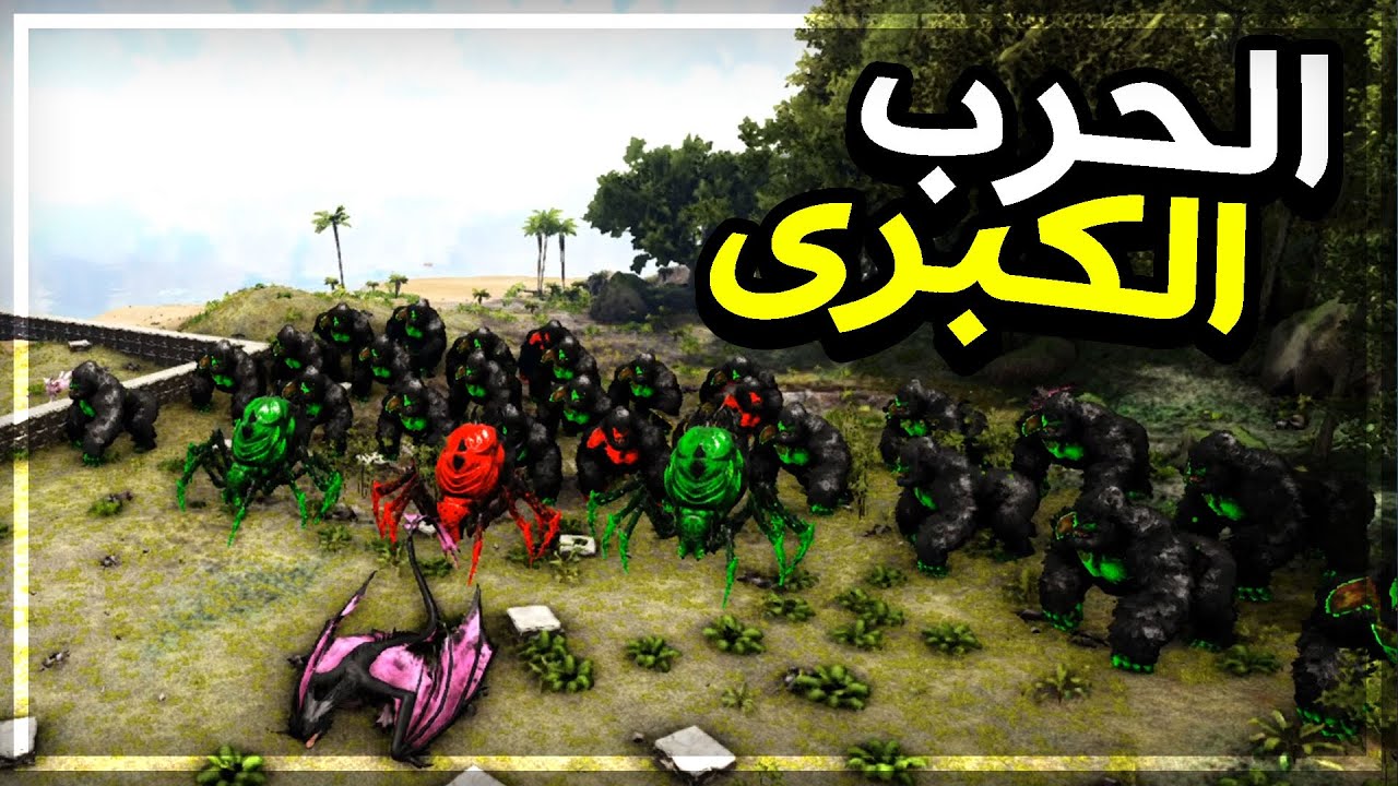 أرك مودد 13# | نهاية السيرفر والحرب الكبرى! Ark Modded