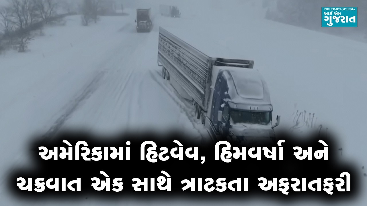 અમેરિકામાં હિટવેવ, હિમવર્ષા અને વાવાઝોડાં એક સાથે ત્રાટક્યાં