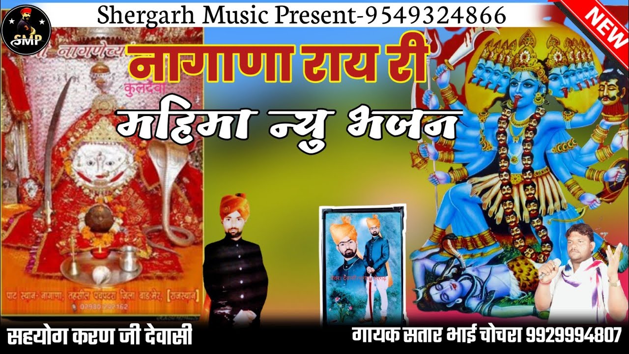 Nagana Rai Ri Chhawli//मां नागाणा राय री महिमा न्यु भजन छावली गायक सतार भाई चोचरा